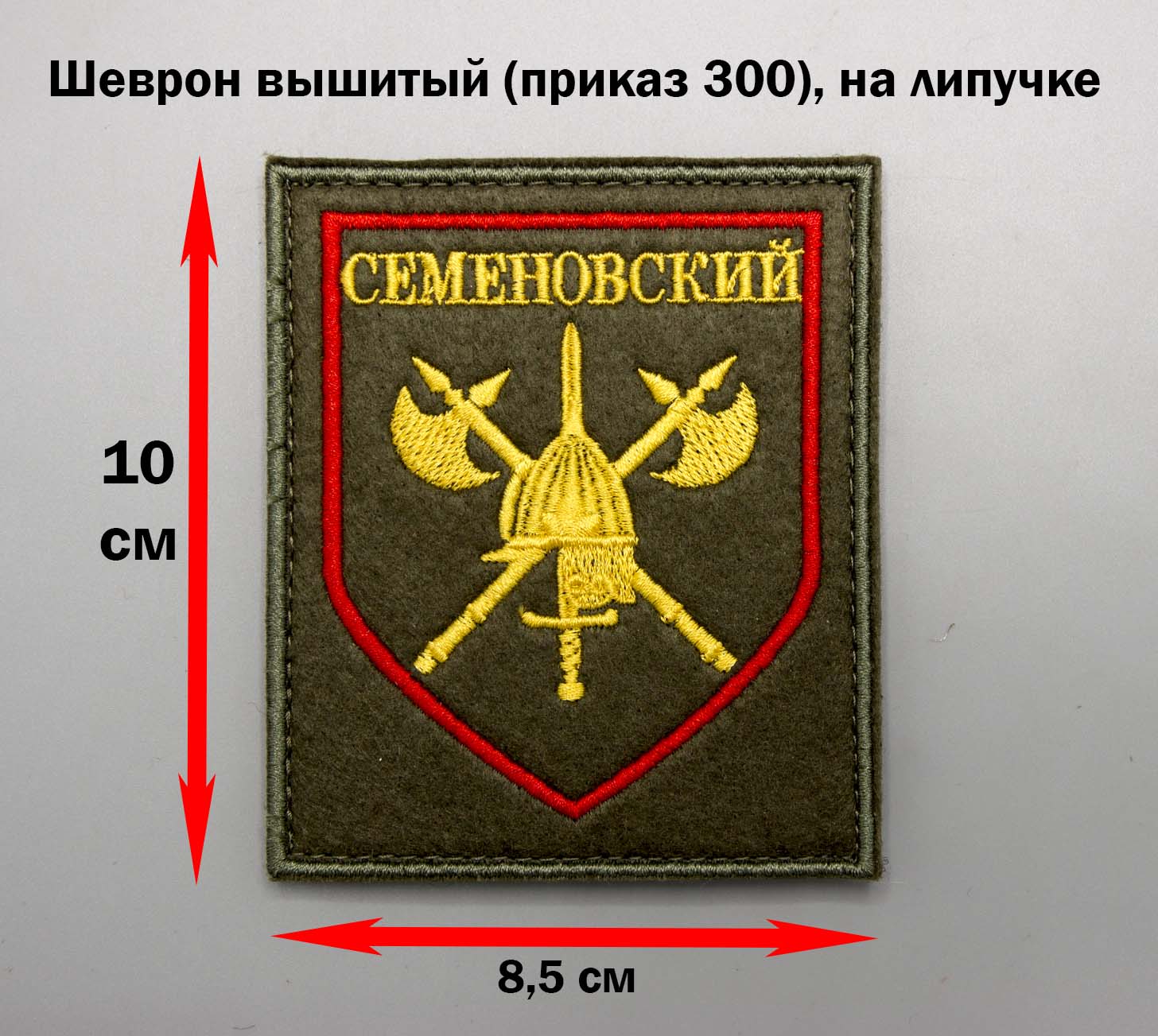 Где купить Шеврон первого отдельного стрелкового Семеновского полка, на  липучке в Москве в военном интернет магазине, для ношения на военной и  камуфляжной форме